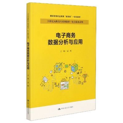 [正版二手]电子商务数据分析与应用(21世纪高职高专规划教材)/电