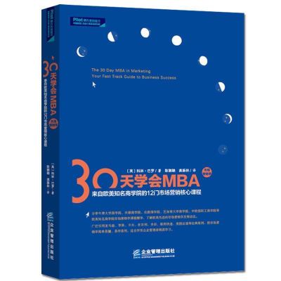 30天学会MBA:来自欧美知名商学院的12门市场营销核心课程 (英)