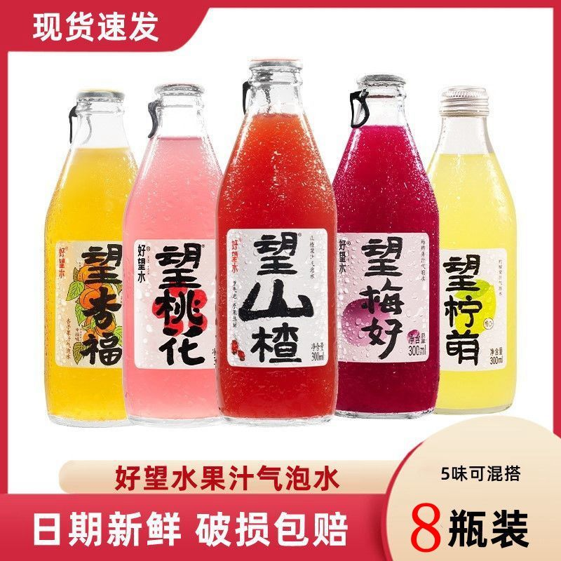 好望水望山楂汁气泡水望杏福望桃花望梅好果汁饮料汽水300ml*8瓶