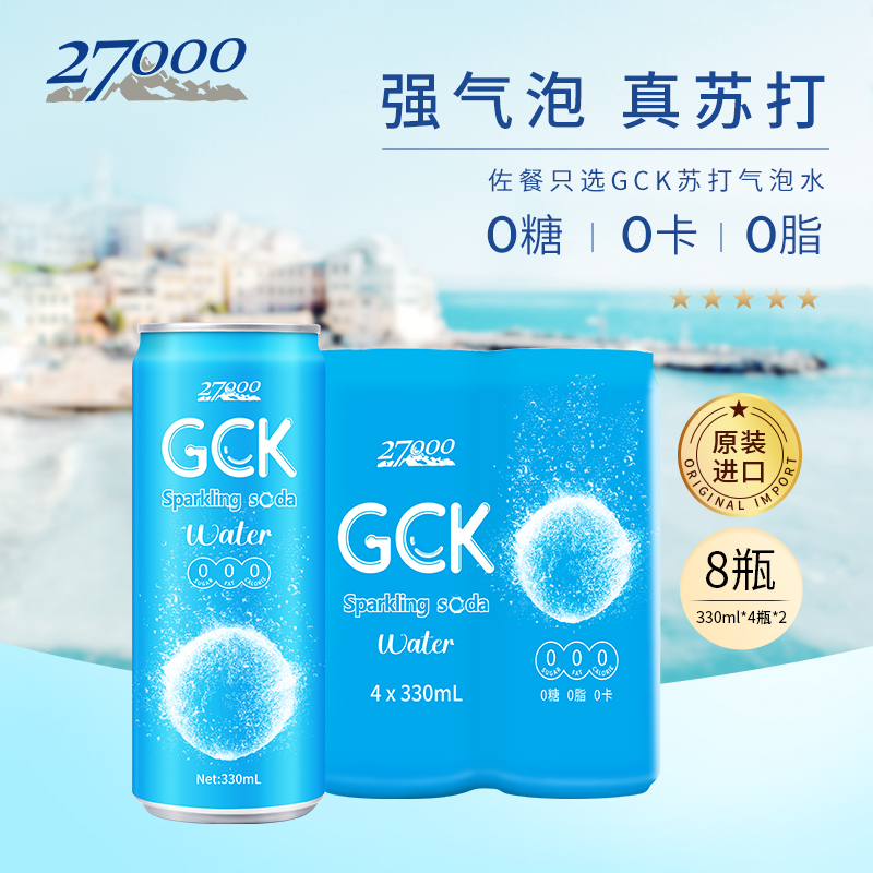 27000 GCK苏打气泡水原味进口汽水330ml*8瓶0糖0脂0卡饮料调酒