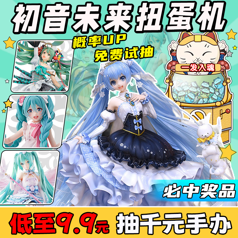 初音未来手办扭蛋机盲盒福袋一番赏miku景品手办公仔fufu动漫周边