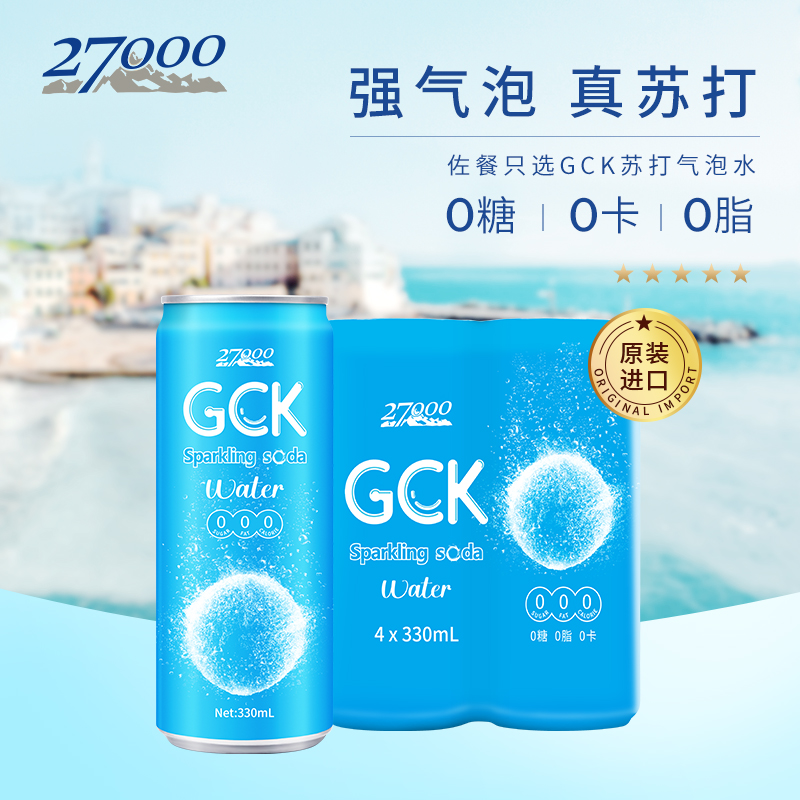 27000GCK原装进口苏打气泡水330ml*4瓶汽水0糖0脂0卡调酒碳酸饮料