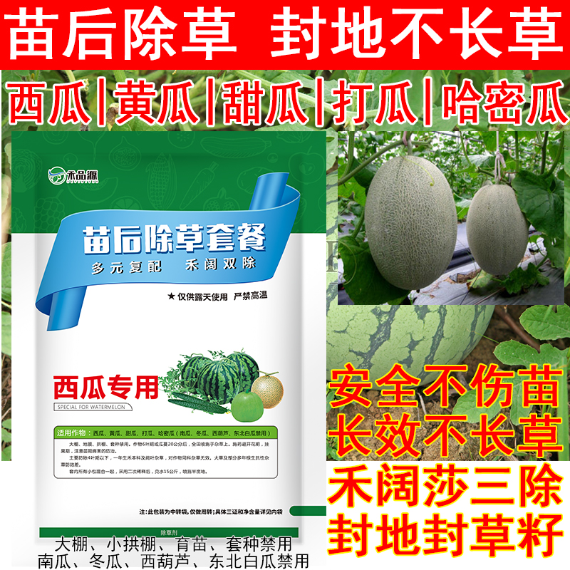 西瓜田苗后除草剂哈密瓜除草剂打瓜专用除草剂黄瓜杂草禾阔双除