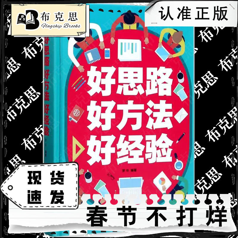 【书】好思路好方法好经验 精装 人际交往关系沟通技巧为人处世 企业管理职场经营智慧谋略自我实现成功励志心理学书籍