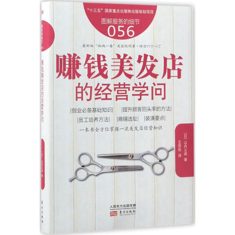 正版新书 赚钱美发店的经营学问 (日)山内义成 著;王思怡 译 9787506095068 东方出版社