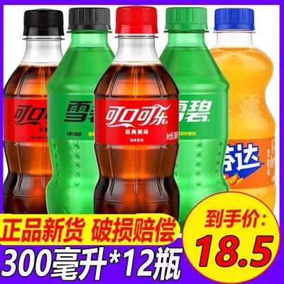 Coca-Cola/可口可乐雪碧芬达汽水饮料混合300ml小瓶装零度可乐