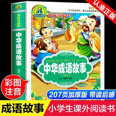 中华成语故事大全集 成语接龙书小学生版 全套注音版6-12岁故事书