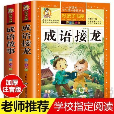 成语故事大全注音版 中华成语接龙书大闯关小学生版 彩图注音版