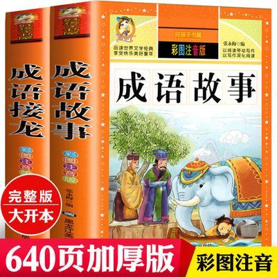 成语故事成语接龙训练大全小学生注音版一二三四年级7-10岁阅读书