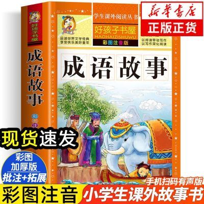 成语故事 大全小学生版加厚彩图注音版中国一二年级课外阅读书籍