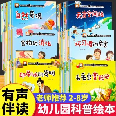 儿童科普百科绘本故事幼儿园阅读3到6小班中班大班带拼音注音版