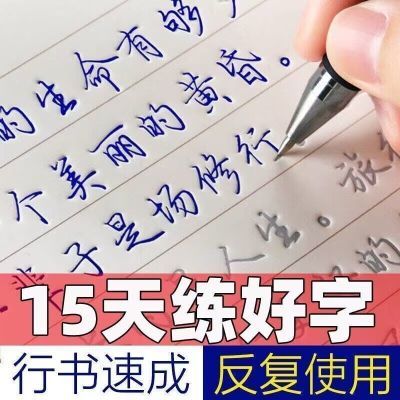 行楷练字帖成年人行书钢笔临幕练字神器女生硬笔书法练字本速成