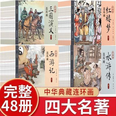 四大名著连环画套装全套48册小人书小学生漫画书正版西游记水浒传