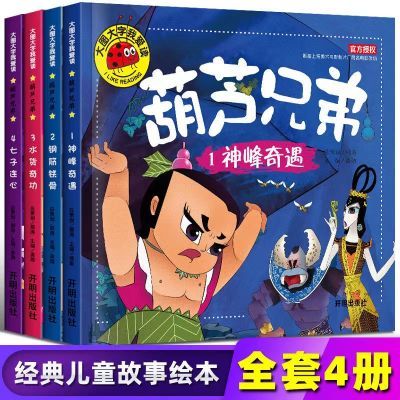 葫芦兄弟葫芦娃故事书连环画绘本漫画版儿童大图大字版3-6岁故事