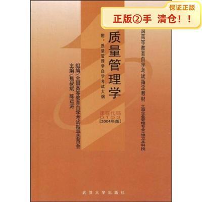 【正版包邮】全国高等教育自学考试**教材：质量管理学（附自学