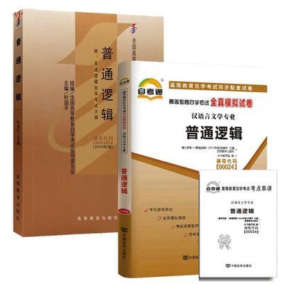 备考2023年自考教材 普通逻辑 00024 自学考试书 真题试卷 杜国平