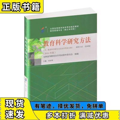 教育科学研究方法 全国高等教育自学考试指导委,刘志军 高等教育