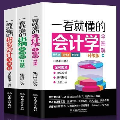 3册全图解一看就懂会计学出纳税务会计 会计基础入门教程实操初学