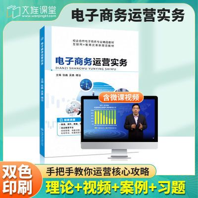 电子商务运营教材自学网店运营推广物流实务含微课视频