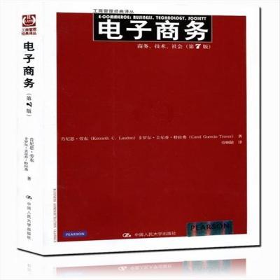 电子商务:商务、技术、社会 劳东　等著,劳帼龄　译