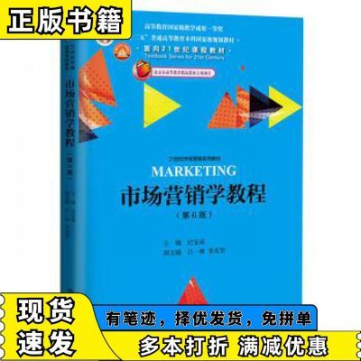 市场营销学教程第六6版纪宝成中国人民大学出版社9787300