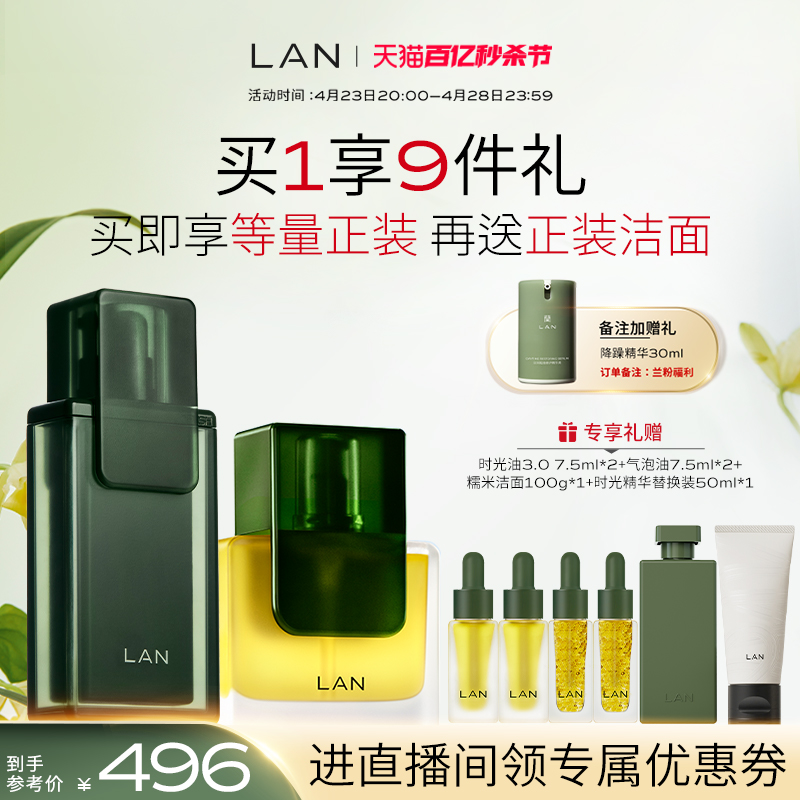 【店播专属】LAN兰时光兰花套装维稳补水面部精油修护抗皱保湿