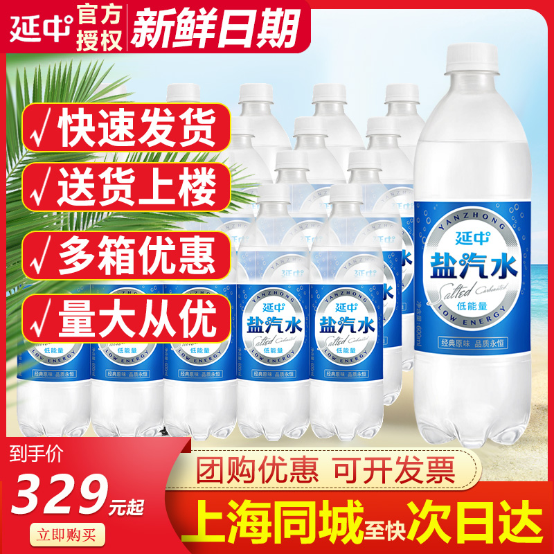 【上海同城配送】延中盐汽水600ml*20瓶10整箱碳酸饮料上海盐汽水