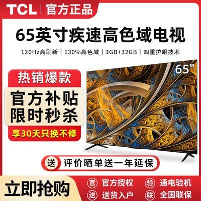 TCL 65V68E Pro 65英寸120Hz高刷高色域4K智能网络液晶平板电视机