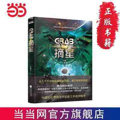 摘星（刘慈欣、郝景芳后“科幻志”系列主推作 当当 书 正版