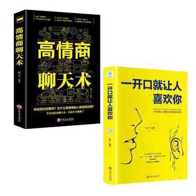 高情商聊天术幽默口才正版人际交往口才说话技巧书籍好好说话一开