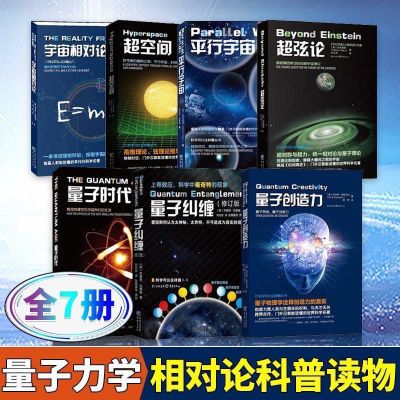 7册宇宙科学五部曲+量子力学三部曲量子纠缠创造力时代超空间平行