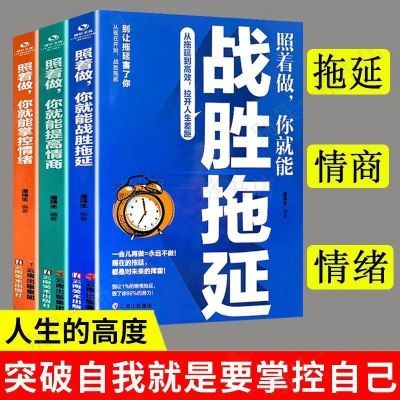 照着做你就能提高情商 掌控情绪正版情商高的人走到哪里都受欢迎