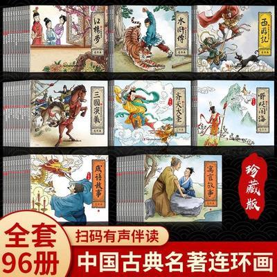 寓言故事成语故事神话故事四大名著连环画全96册小人书经典怀旧珍