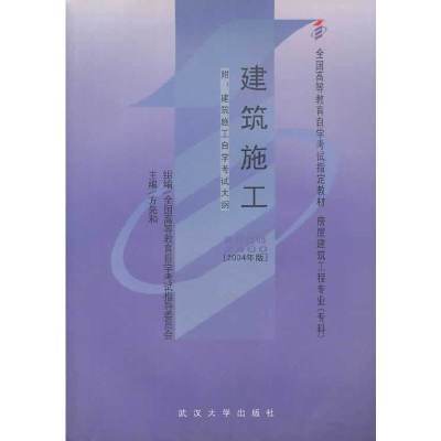 二手-自考教材--建筑施工全国高等教育自学考试指导委员会级编，