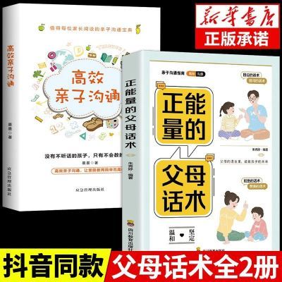 正版正能量的父母话术训练和高效亲子沟家庭教育育儿书籍父母必读