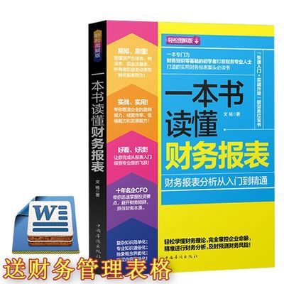 正版 一本书读懂财务报表(修订)  财务报表入门到精通 出纳 会计