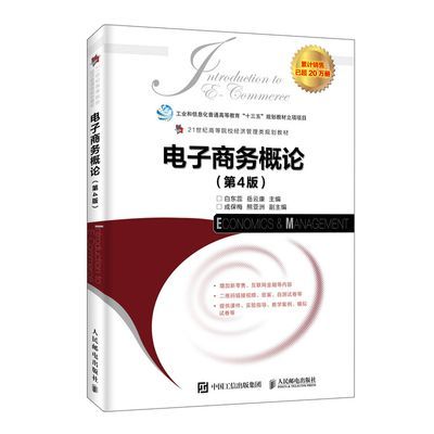 电子商务概论(第4版)白东蕊、岳云康人民邮电出版社