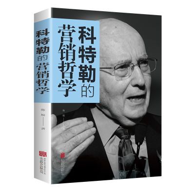 科特勒的营销哲学 市场营销原理 营销管理菲利普科特勒 营销思维