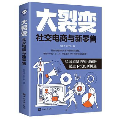 正版新书大裂变:社交电商与新零售 霸屏营销顶级销售法则市场营销