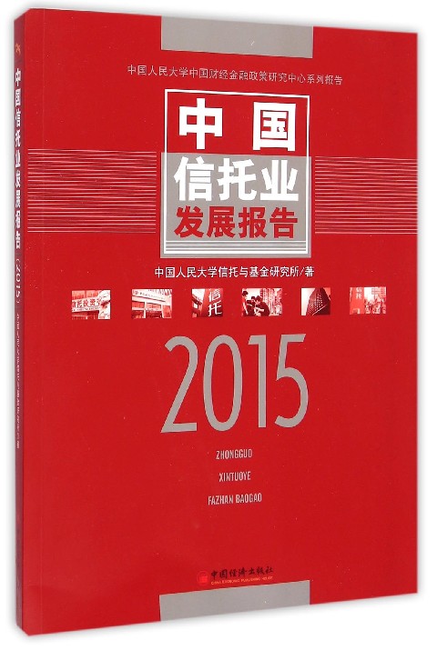 【正版包邮】中国信托业发展报告(2015中国人民大学中国财经金融政策研究中心系列报告)