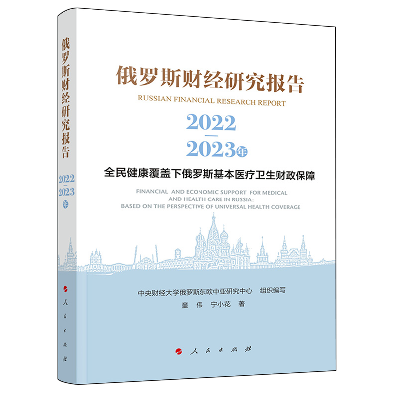 俄罗斯财经研究报告.2022-2023年:全民健康覆盖下俄罗斯基本医疗卫生财政保障