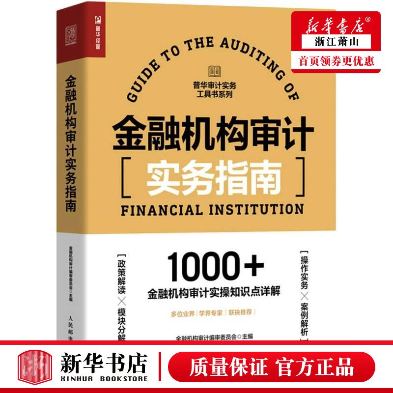 新华正版 金融机构审计实务指南普华审计实务工具书系列 金融机构审计审委员会程珍珍 财经管理 经济管理 人民邮电  图书籍