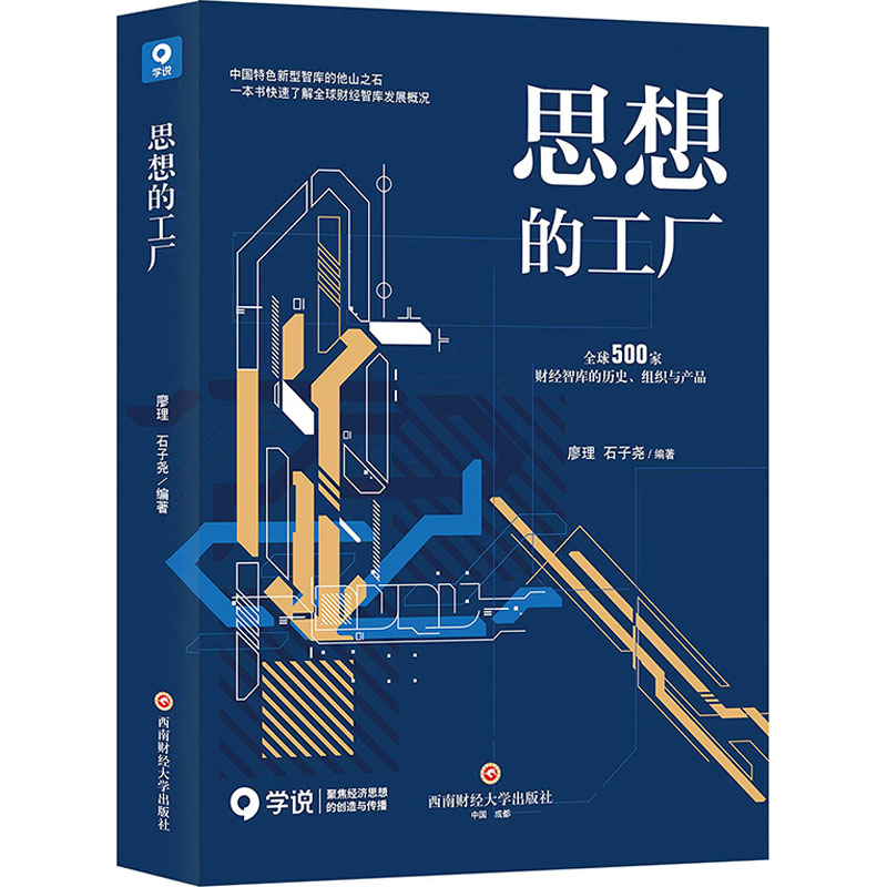 思想的工厂 全球500家财经智库的历史、组织与产品廖理,石子尧9787550457317经济/财政/货币/税收