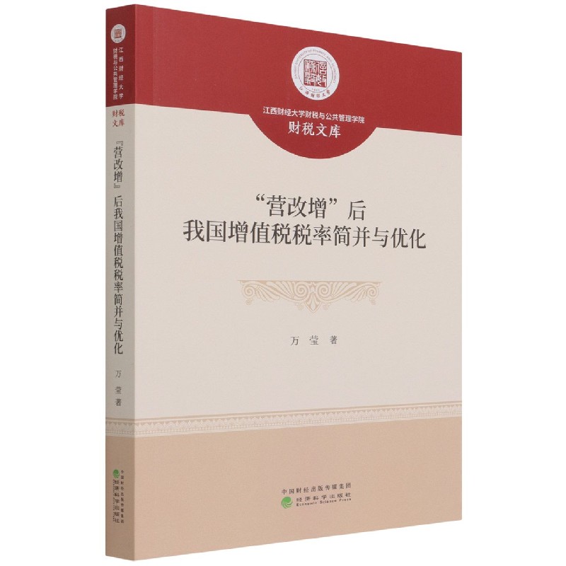 营改增后我国增值税税率简并与优化/江西财经大学财税与公共管理学院财税文库