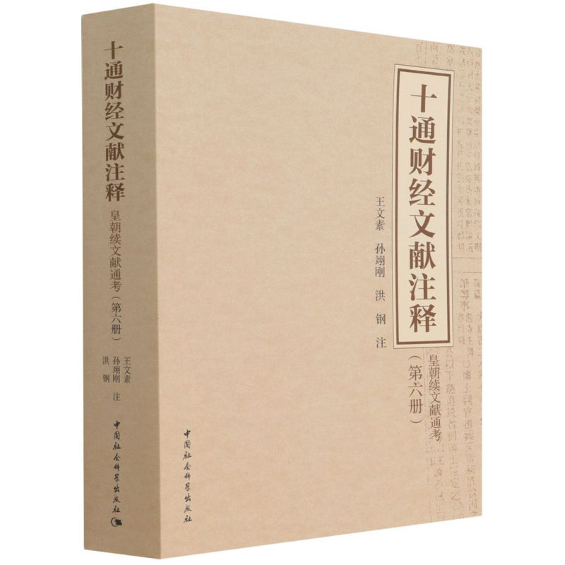 十通财经文献注释.第六册,皇朝续文献通考