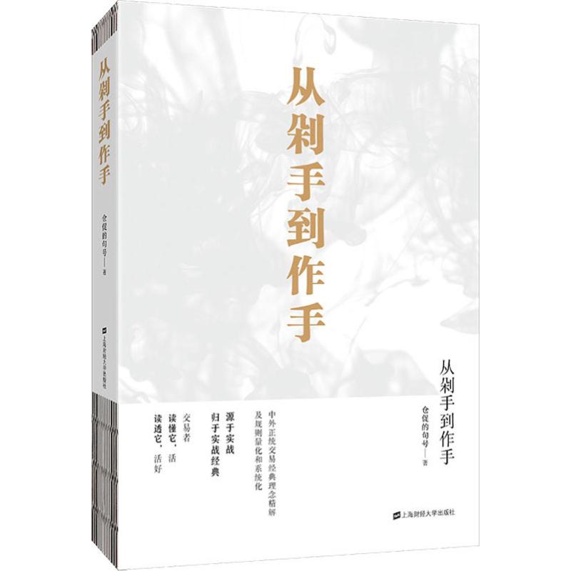 正版 从剁手作 仓促的句号 上海财经大学出版社 9787564232863 可开票