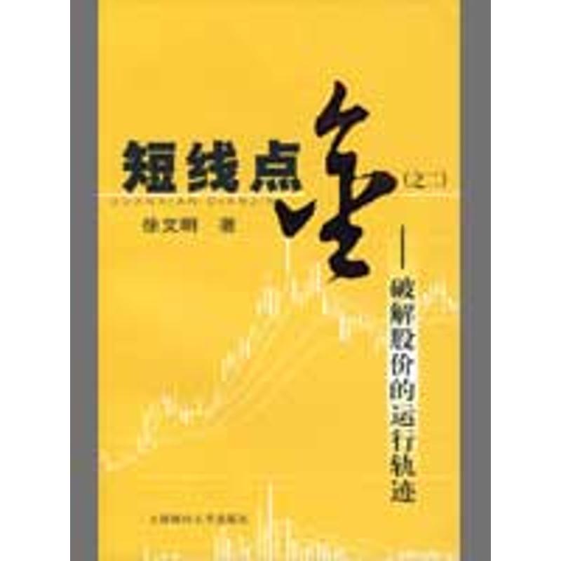 正版 短线点金之2/破解股价的运行轨迹 徐文明 著 上海财经大学出版社 9787564201821 可开票