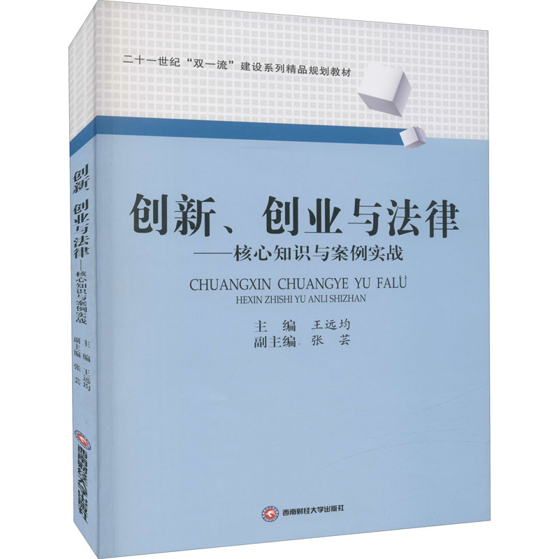 正版 创新、创业与法律 主编王远均 西南财经大学出版社 9787550451001 可开票