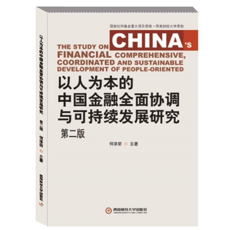 【文】 以人为本的中国金融全面协调与可持续发展研究 9787550416901 西南财经大学出版社4