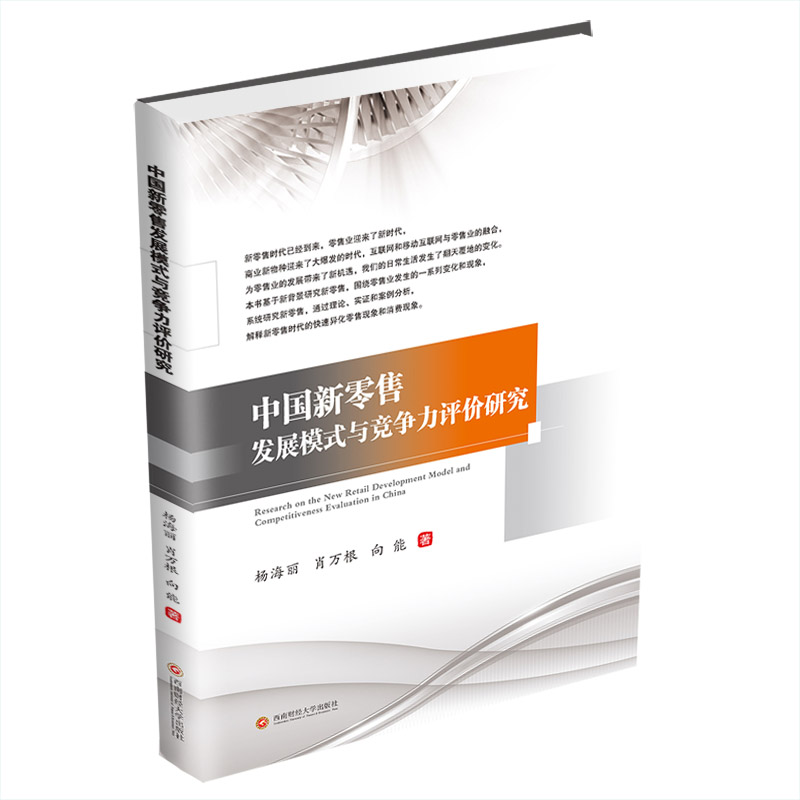 正版 中国新发展模式与竞争力评价研究 杨海丽, 肖万根, 向能著 西南财经大学出版社 9787550449527 可开票